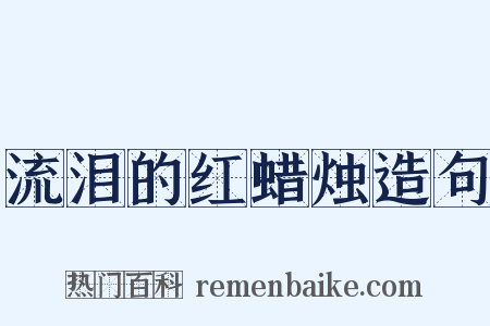 流泪的红蜡烛造句是什么意思的图片